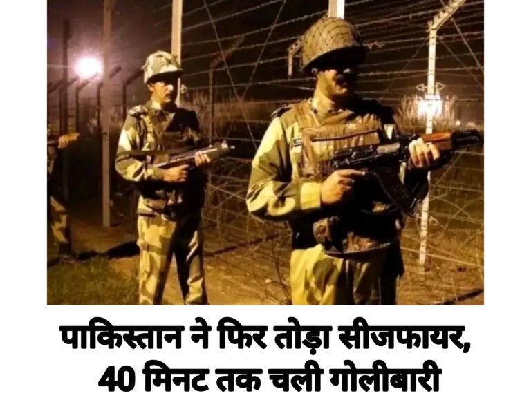 पाकिस्तान ने फिर तोड़ा सीजफायर, 40 मिनट तक चली गोलीबारी