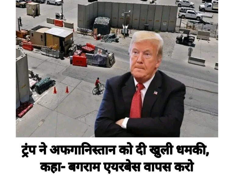 ट्रंप ने अफगानिस्तान को दी खुली धमकी, कहा- बगराम एयरबेस वापस करो