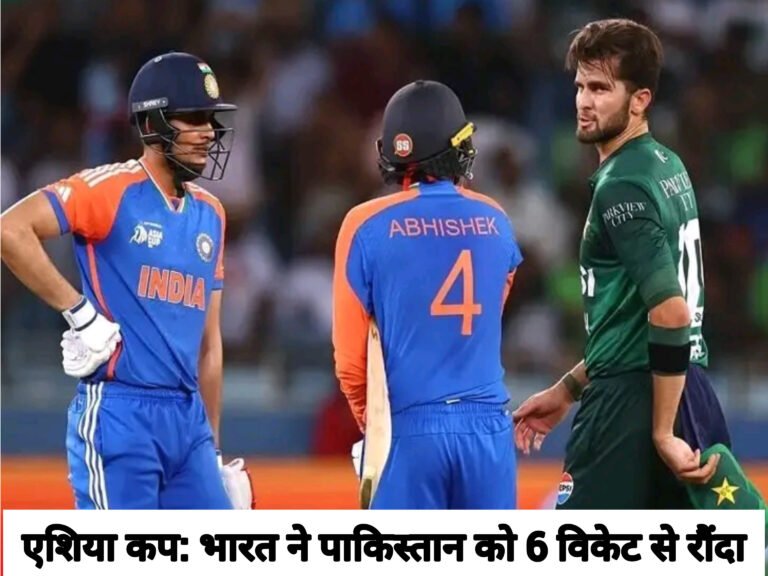 एशिया कप: भारत ने पाकिस्तान को 6 विकेट से रौंदा