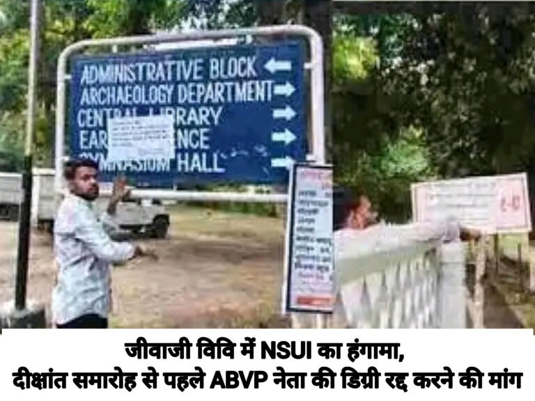 जीवाजी विवि में NSUI का हंगामा, दीक्षांत समारोह से पहले ABVP नेता की डिग्री रद्द करने की मांग
