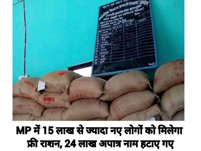 MP में 15 लाख से ज्यादा नए लोगों को मिलेगा फ्री राशन, 24 लाख अपात्र नाम हटाए गए