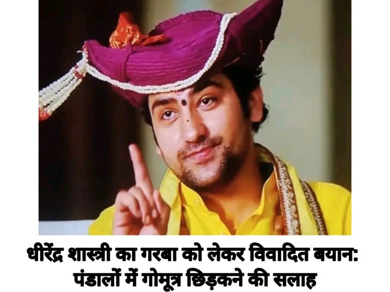 धीरेंद्र शास्त्री का गरबा को लेकर विवादित बयान: पंडालों में गोमूत्र छिड़कने की सलाह