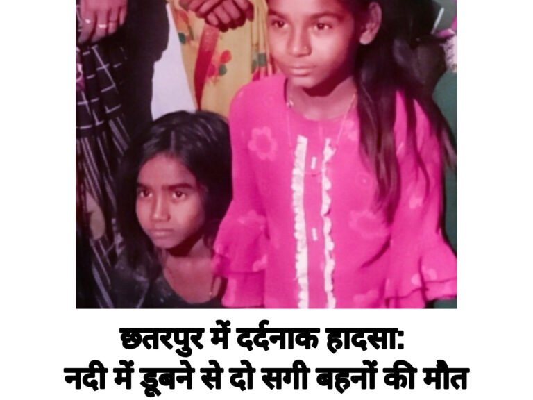 छतरपुर में दर्दनाक हादसा: नदी में डूबने से दो सगी बहनों की मौत