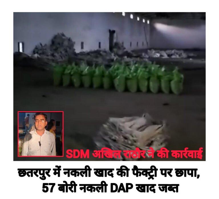 छतरपुर में नकली खाद की फैक्ट्री पर छापा, 57 बोरी नकली DAP खाद जब्त