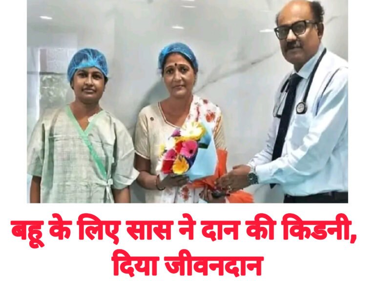 बहू के लिए सास ने दान की किडनी, दिया जीवनदान