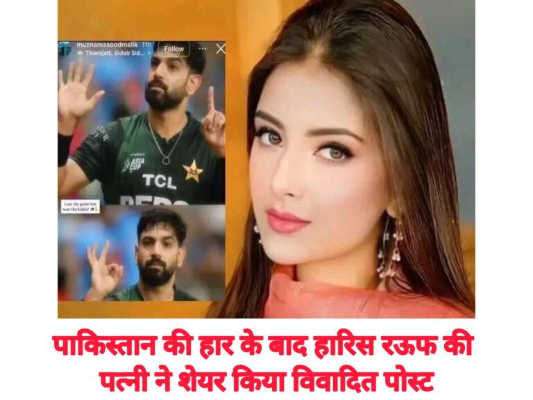 पाकिस्तान की हार के बाद हारिस रऊफ की पत्नी ने शेयर किया विवादित पोस्ट