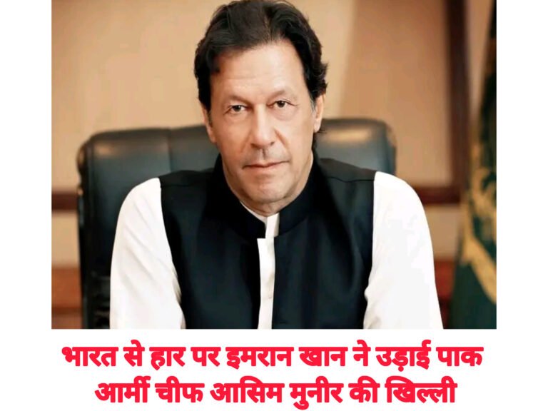भारत से हार पर इमरान खान ने उड़ाई पाक आर्मी चीफ आसिम मुनीर की खिल्ली