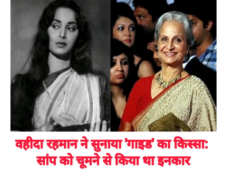 वहीदा रहमान ने सुनाया ‘गाइड’ का किस्सा: सांप को चूमने से किया था इनकार