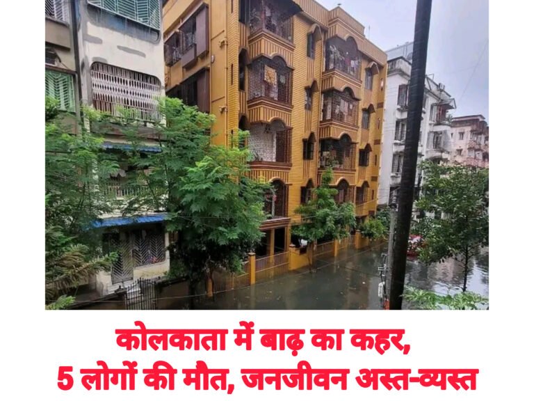 कोलकाता में बाढ़ का कहर, 5 लोगों की मौत, जनजीवन अस्त-व्यस्त