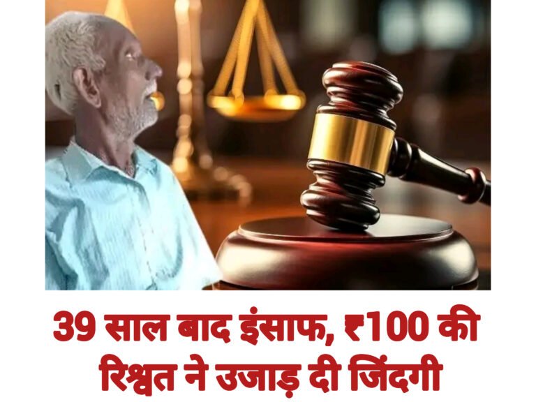 39 साल बाद इंसाफ, ₹100 की रिश्वत ने उजाड़ दी जिंदगी