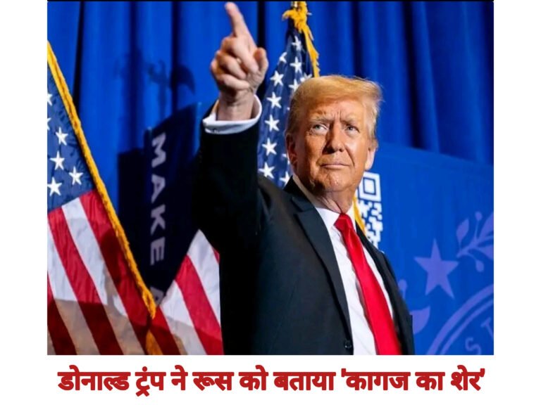 डोनाल्ड ट्रंप ने रूस को बताया ‘कागज का शेर’