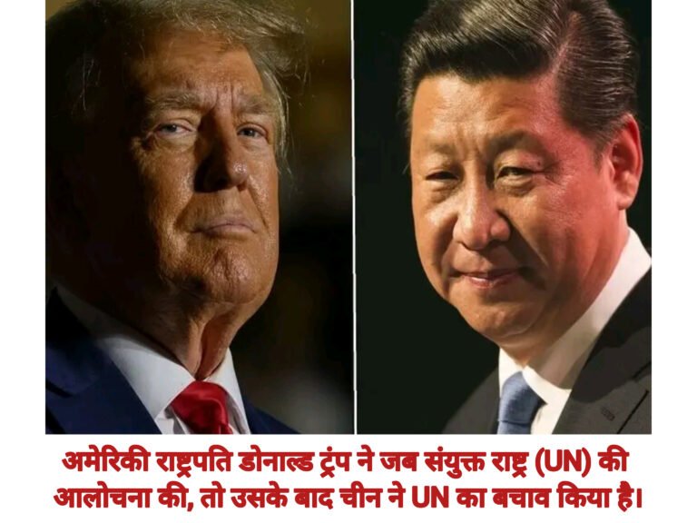 अमेरिकी राष्ट्रपति डोनाल्ड ट्रंप ने जब संयुक्त राष्ट्र (UN) की आलोचना की, तो उसके बाद चीन ने UN का बचाव किया है।