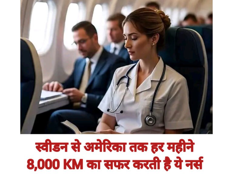 स्वीडन से अमेरिका तक हर महीने 8,000 KM का सफर करती है ये नर्स