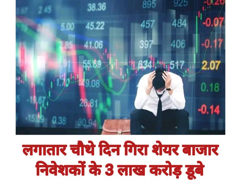 लगातार चौथे दिन गिरा शेयर बाजार, निवेशकों के 3 लाख करोड़ डूबे