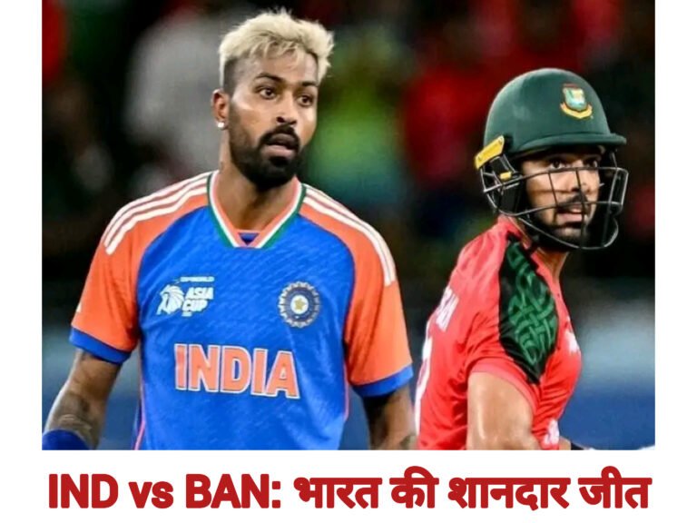 IND vs BAN: भारत की शानदार जीत