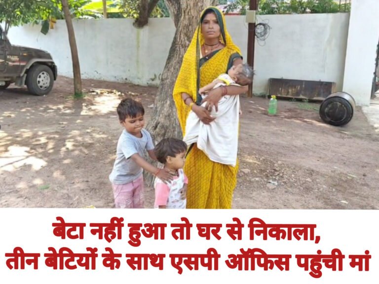 बेटा नहीं हुआ तो घर से निकाला, तीन बेटियों के साथ एसपी ऑफिस पहुंची मां