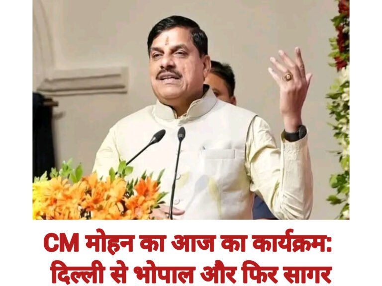 CM मोहन का आज का कार्यक्रम: दिल्ली से भोपाल और फिर सागर