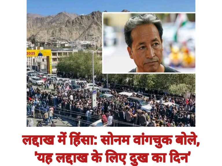 लद्दाख में हिंसा: सोनम वांगचुक बोले, ‘यह लद्दाख के लिए दुख का दिन’