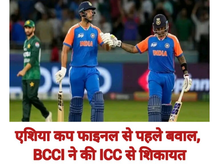 एशिया कप फाइनल से पहले बवाल, BCCI ने की ICC से शिकायत