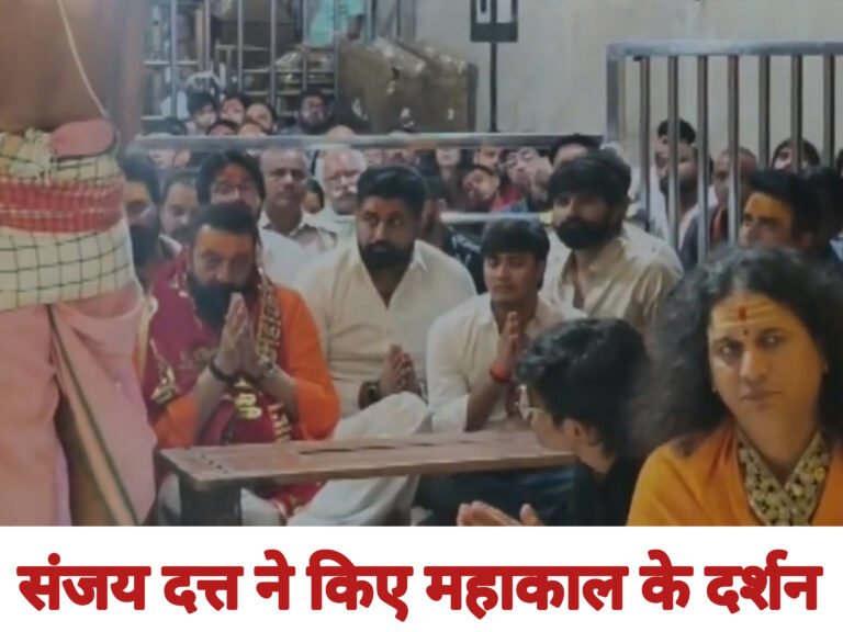 संजय दत्त ने किए महाकाल के दर्शन