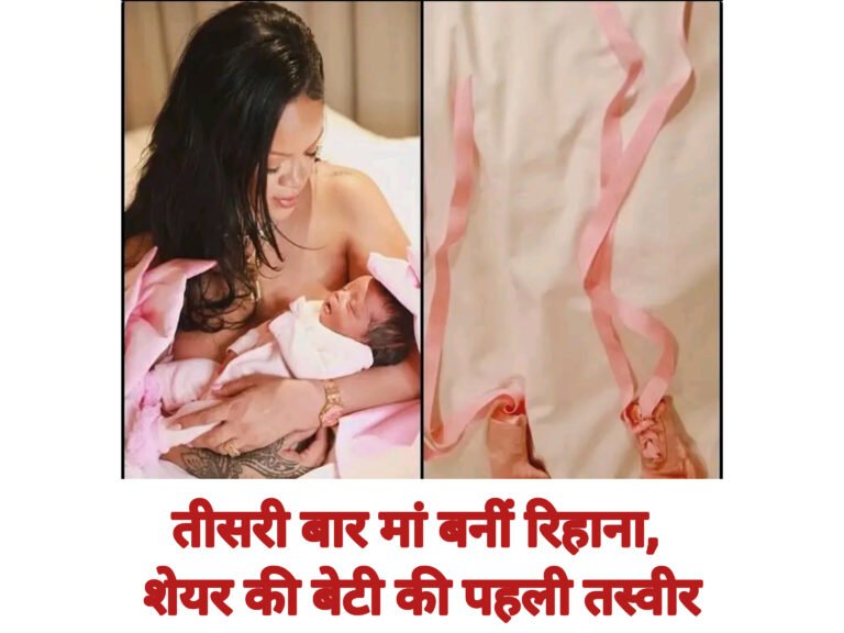 तीसरी बार मां बनीं रिहाना, शेयर की बेटी की पहली तस्वीर