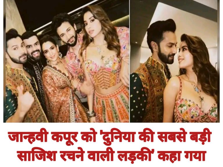 जान्हवी कपूर को ‘दुनिया की सबसे बड़ी साजिश रचने वाली लड़की’ कहा गया