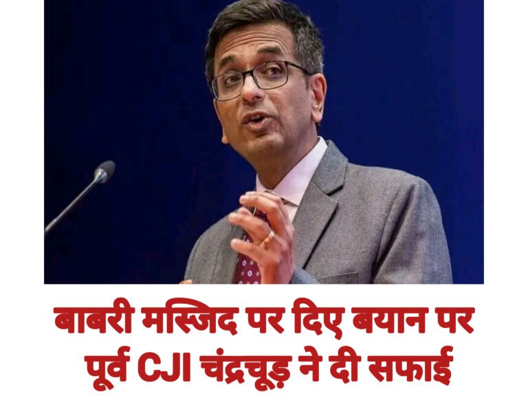 बाबरी मस्जिद पर दिए बयान पर पूर्व CJI चंद्रचूड़ ने दी सफाई
