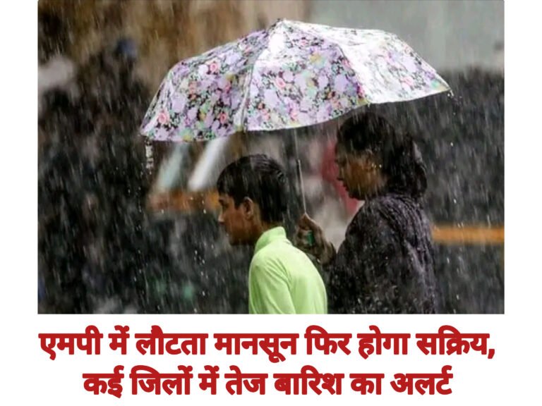 एमपी में लौटता मानसून फिर होगा सक्रिय, कई जिलों में तेज बारिश का अलर्ट