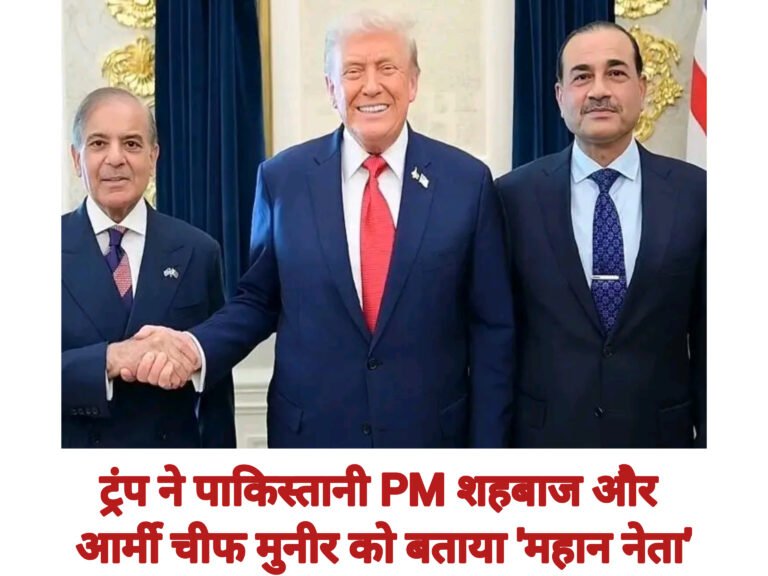 ट्रंप ने पाकिस्तानी PM शहबाज और आर्मी चीफ मुनीर को बताया ‘महान नेता’