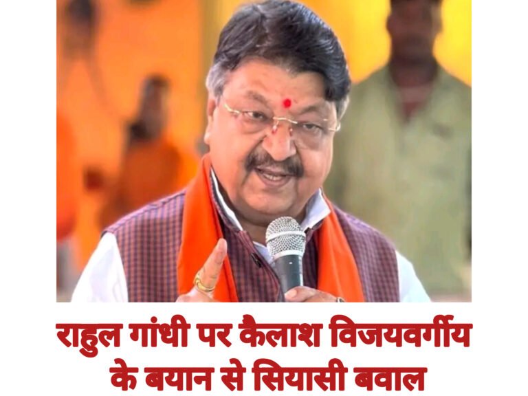 राहुल गांधी पर कैलाश विजयवर्गीय के बयान से सियासी बवाल