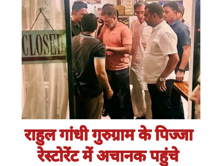 राहुल गांधी गुरुग्राम के पिज्जा रेस्टोरेंट में अचानक पहुंचे