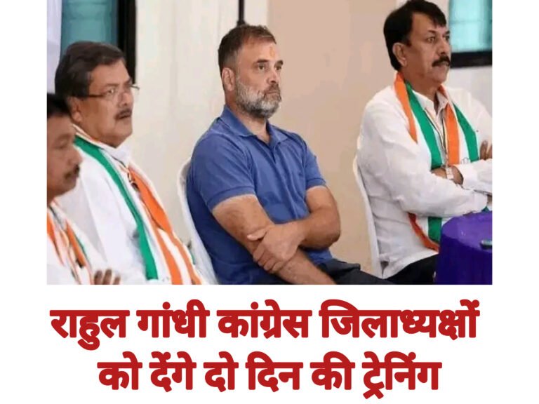 राहुल गांधी कांग्रेस जिलाध्यक्षों को देंगे दो दिन की ट्रेनिंग