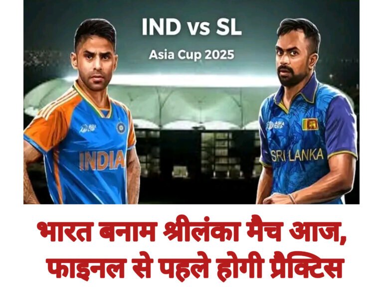 भारत बनाम श्रीलंका मैच आज, फाइनल से पहले होगी प्रैक्टिस