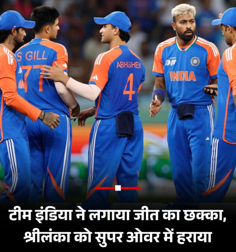 एशिया कप 2025: सुपर ओवर के रोमांच में भारत ने श्रीलंका को हराया