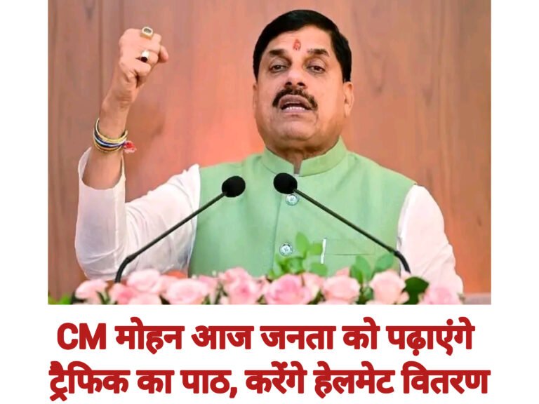 CM मोहन आज जनता को पढ़ाएंगे ट्रैफिक का पाठ, करेंगे हेलमेट वितरण