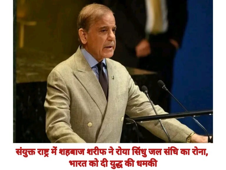 संयुक्त राष्ट्र में शहबाज शरीफ ने रोया सिंधु जल संधि का रोना, भारत को दी युद्ध की धमकी