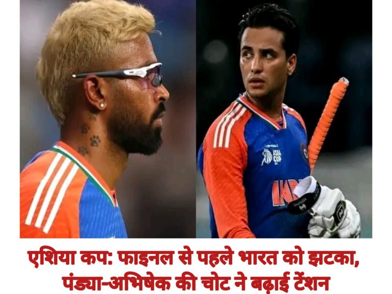 एशिया कप: फाइनल से पहले भारत को झटका, पंड्या-अभिषेक की चोट ने बढ़ाई टेंशन