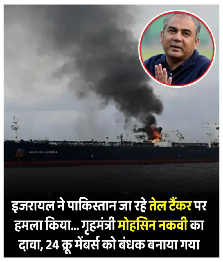 बड़ा दावा: पाक गृहमंत्री मोहसिन नकवी ने कहा- इजरायल ने किया पाकिस्तान आ रहे तेल टैंकर पर ड्रोन हमला