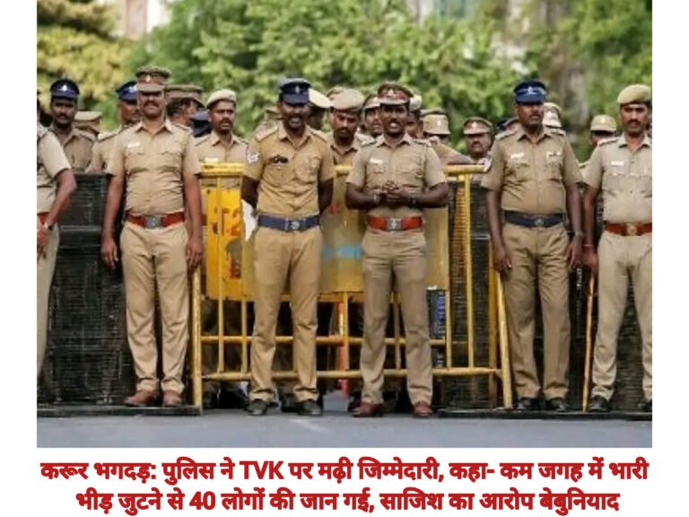 करूर भगदड़: पुलिस ने TVK पर मढ़ी जिम्मेदारी, कहा- कम जगह में भारी भीड़ जुटने से 40 लोगों की जान गई, साजिश का आरोप बेबुनियाद