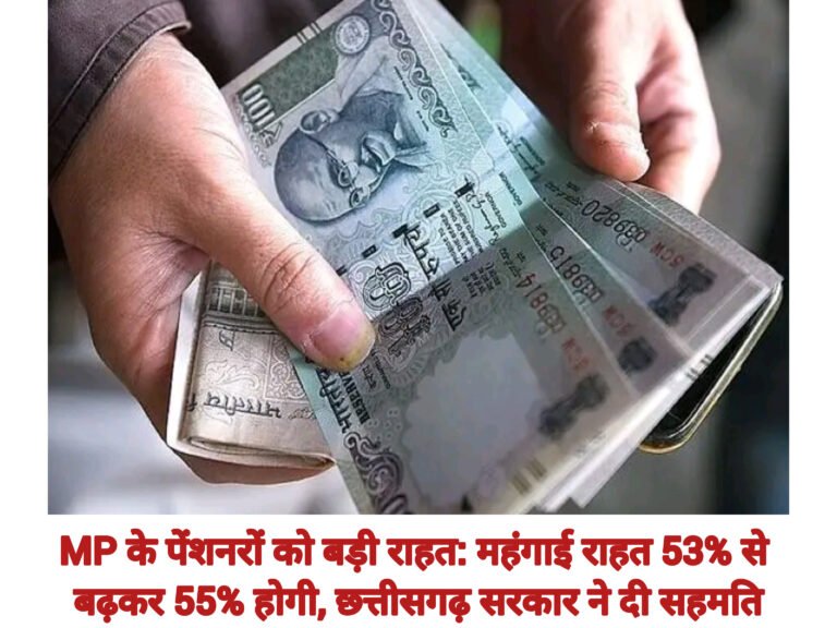MP के पेंशनरों को बड़ी राहत: महंगाई राहत 53% से बढ़कर 55% होगी, छत्तीसगढ़ सरकार ने दी सहमति