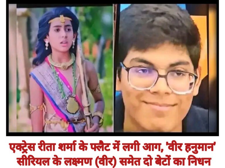 एक्ट्रेस रीता शर्मा के फ्लैट में लगी आग, ‘वीर हनुमान’ सीरियल के लक्ष्मण (वीर) समेत दो बेटों का निधन