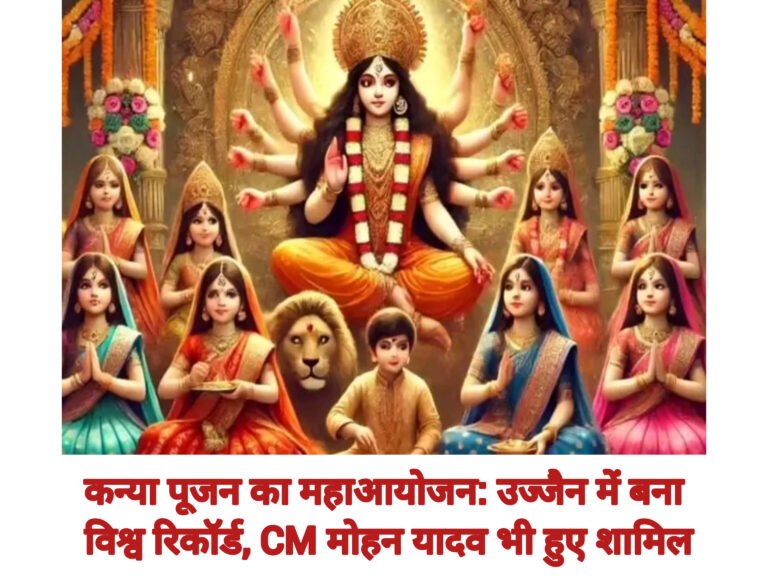 कन्या पूजन का महाआयोजन: उज्जैन में बना विश्व रिकॉर्ड, CM मोहन यादव भी हुए शामिल