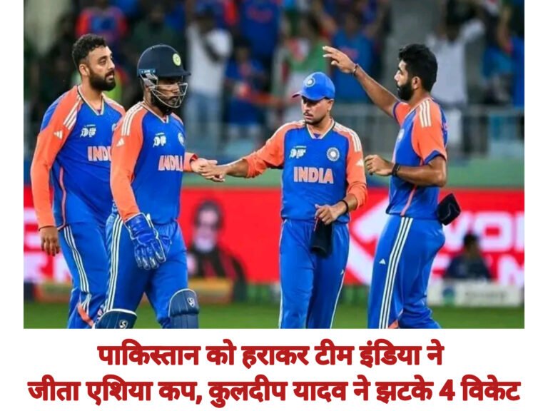 पाकिस्तान को हराकर टीम इंडिया ने जीता एशिया कप, कुलदीप यादव ने झटके 4 विकेट