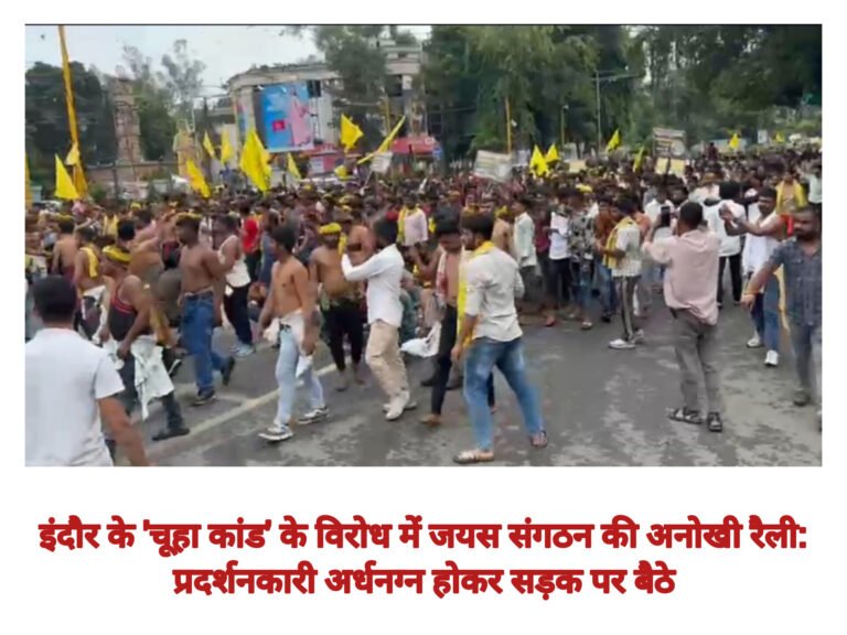 इंदौर के ‘चूहा कांड’ के विरोध में जयस संगठन की अनोखी रैली: प्रदर्शनकारी अर्धनग्न होकर सड़क पर बैठे