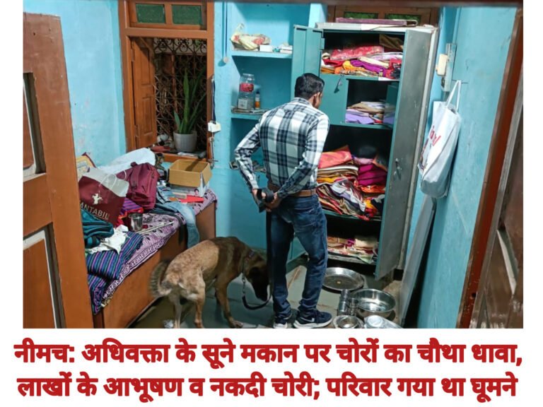 नीमच: अधिवक्ता के सूने मकान पर चोरों का चौथा धावा, लाखों के आभूषण व नकदी चोरी; परिवार गया था घूमने