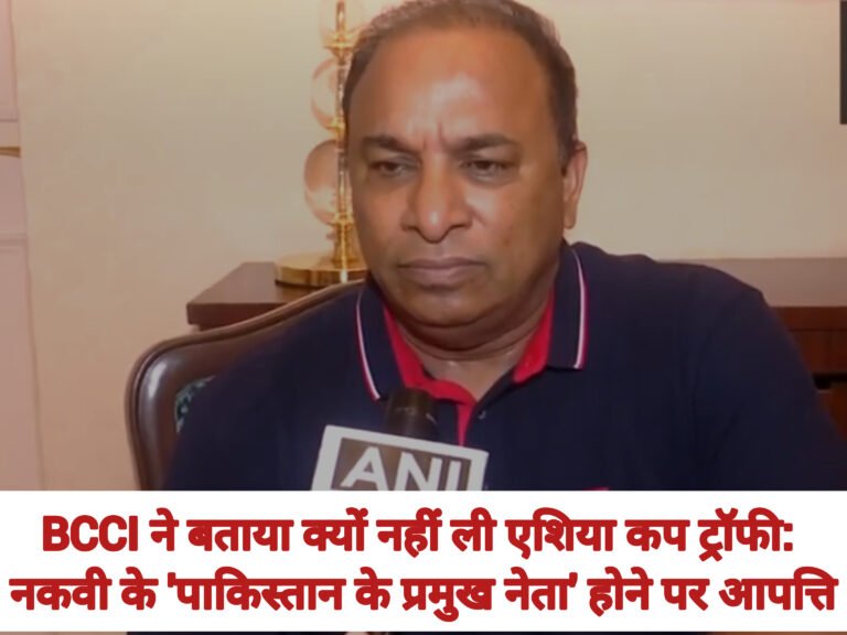 BCCI ने बताया क्यों नहीं ली एशिया कप ट्रॉफी: नकवी के ‘पाकिस्तान के प्रमुख नेता’ होने पर आपत्ति