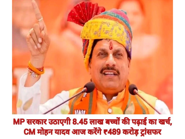 MP सरकार उठाएगी 8.45 लाख बच्चों की पढ़ाई का खर्च, CM मोहन यादव आज करेंगे ₹489 करोड़ ट्रांसफर
