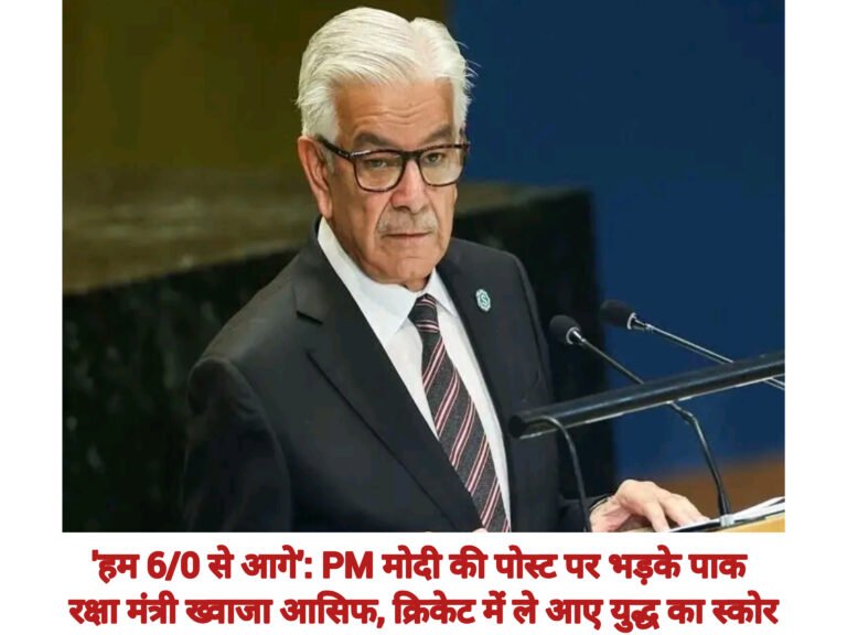 ‘हम 6/0 से आगे’: PM मोदी की पोस्ट पर भड़के पाक रक्षा मंत्री ख्वाजा आसिफ, क्रिकेट में ले आए युद्ध का स्कोर