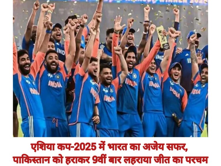 एशिया कप-2025 में भारत का अजेय सफर, पाकिस्तान को हराकर 9वीं बार लहराया जीत का परचम