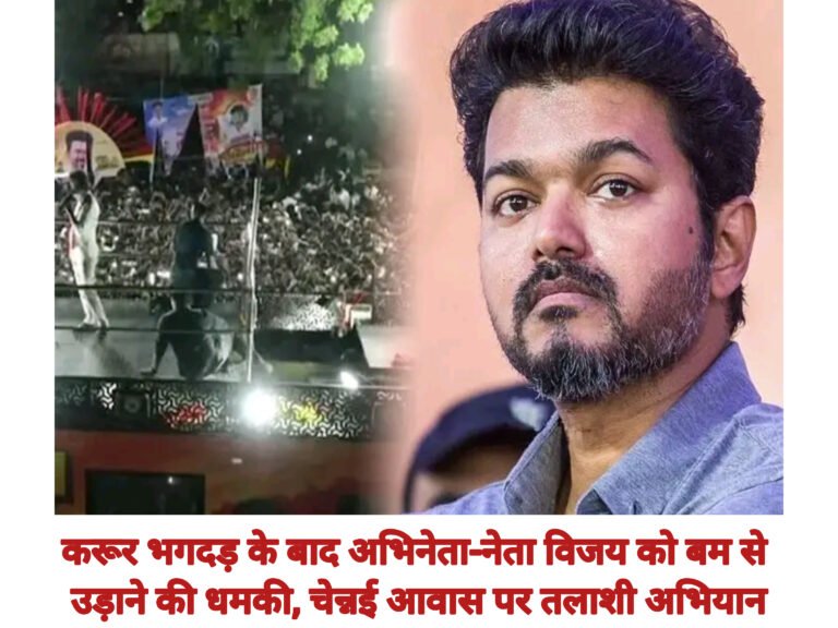 करूर भगदड़ के बाद अभिनेता-नेता विजय को बम से उड़ाने की धमकी, चेन्नई आवास पर तलाशी अभियान